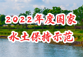 2022年度国家水土保持示范