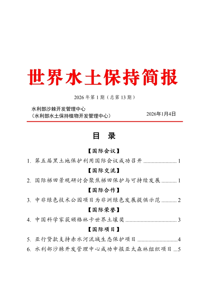世界水土保持简报2026第1期_00.jpg