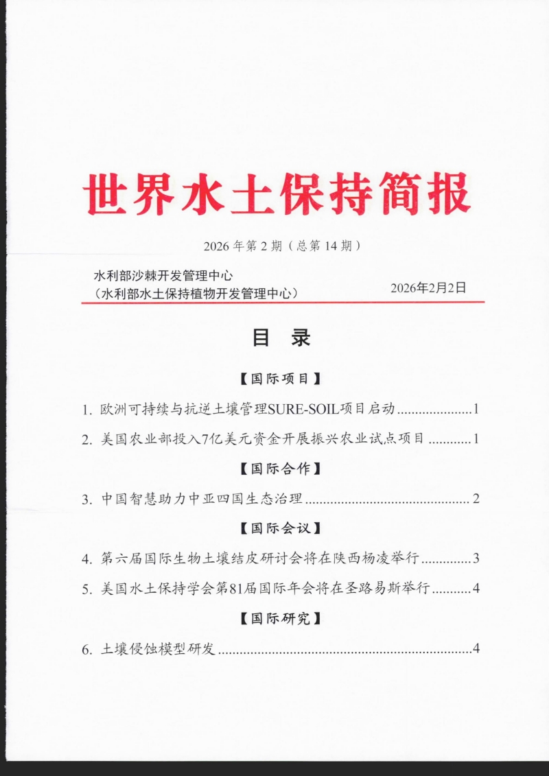 世界水土保持简报2026年第2期（总第14期）_00.jpg