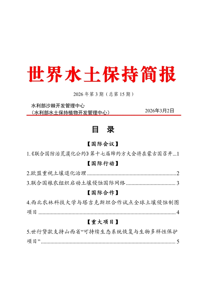 15.世界水土保持简报2026第3期（总第15期）-20260226-2_00.jpg