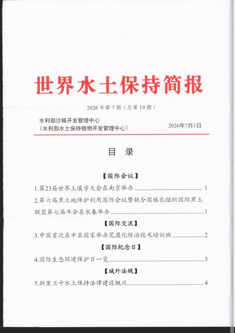 世界水土保持简报2026年第7期（总第19期） (1)_00.jpg