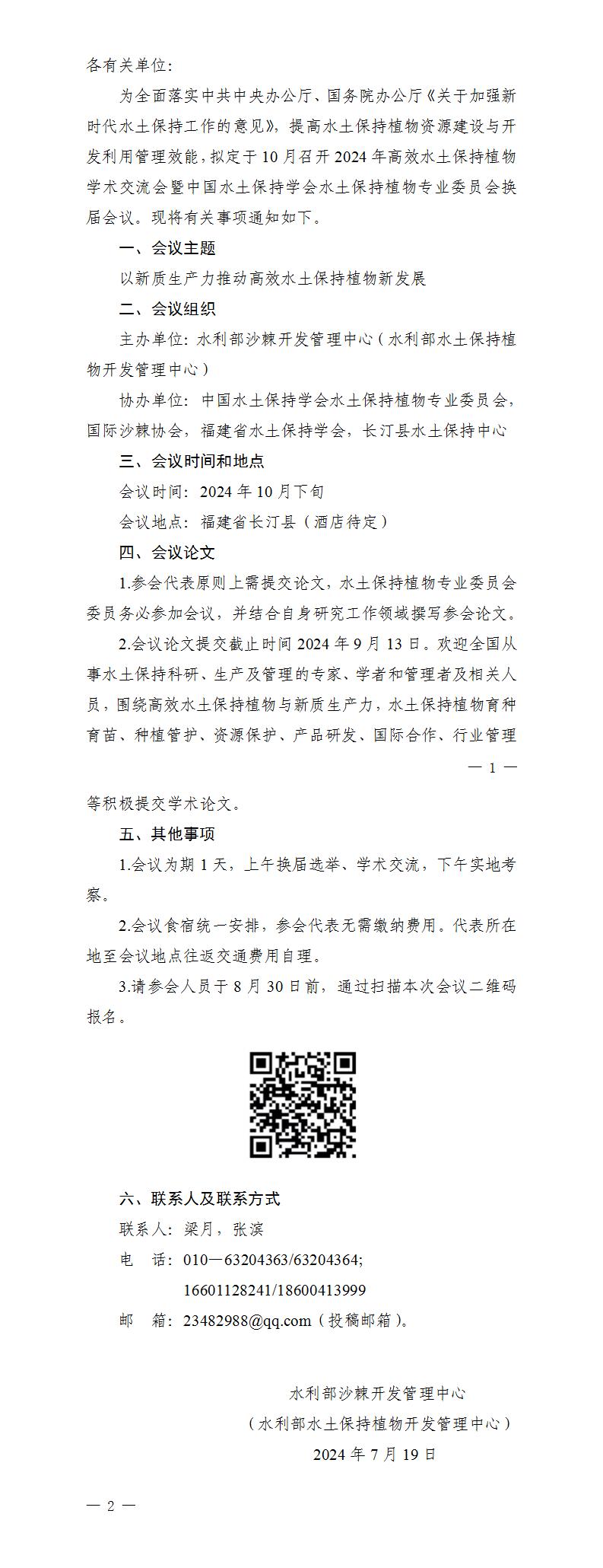 沙棘函〔2024〕20号 关于召开2024年高效水土保持植物学术交流会暨中国水土保持学会水土保持植物专业委员会换届会议的预通知_01.jpg