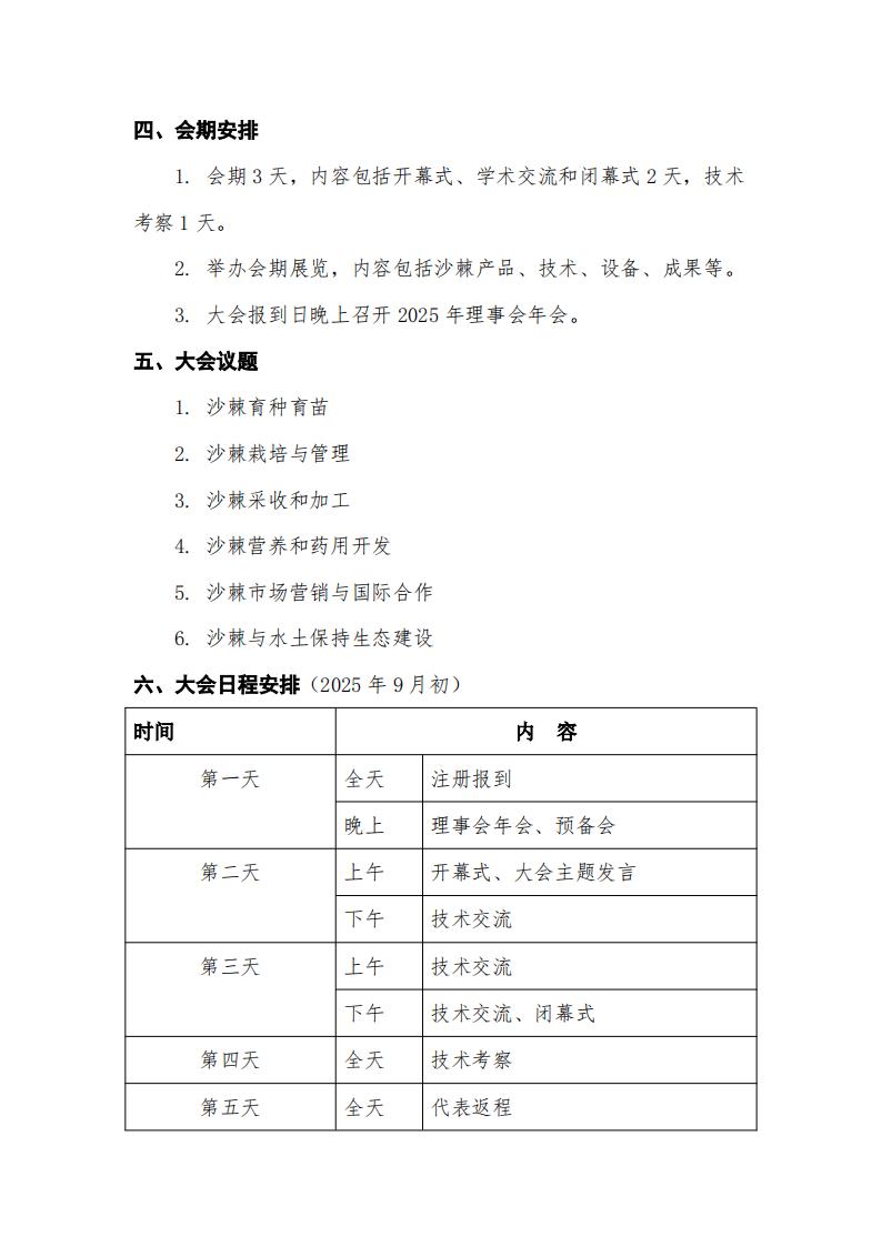 ISA2025-第十届国际沙棘协会大会第一轮通知-中文版_02.jpg