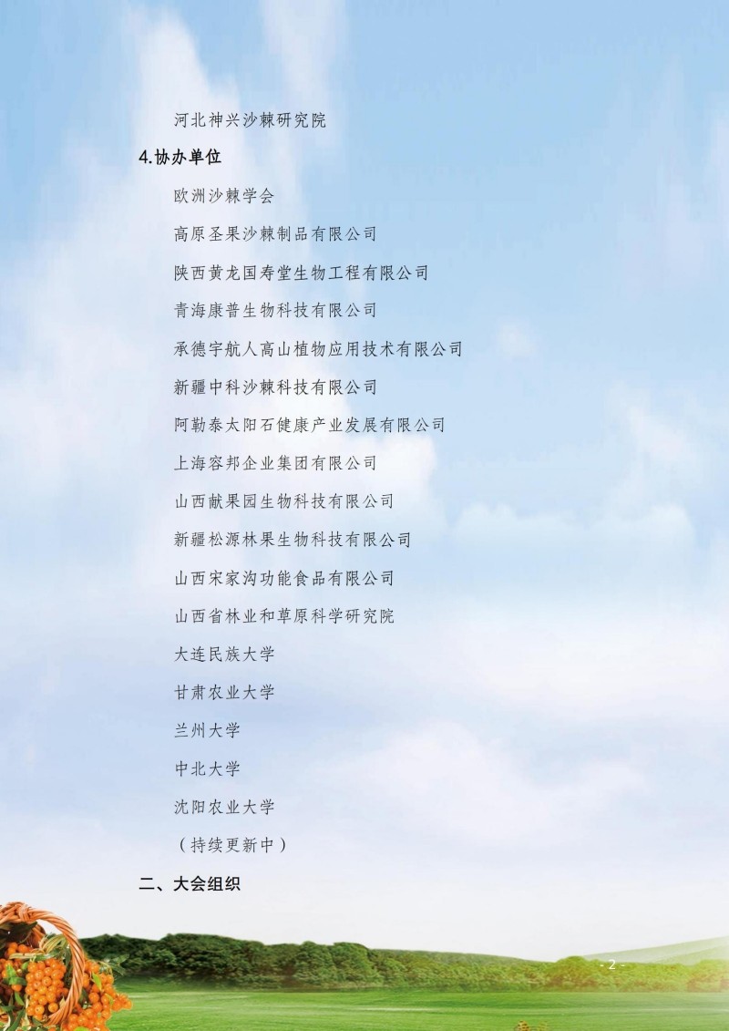 第十国际沙棘沙棘大会第二轮通知（中文）20250620_02.jpg