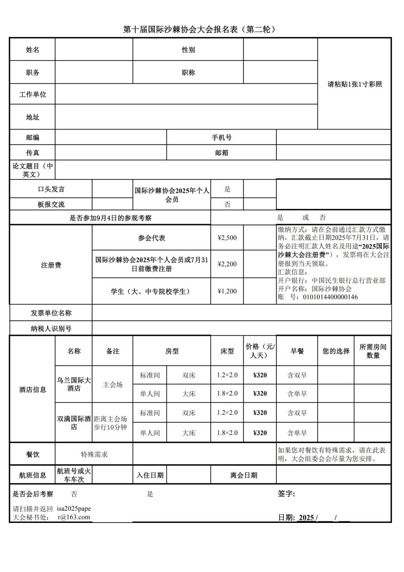 第十届国际沙棘大会第二轮报名表(3)_00.jpg