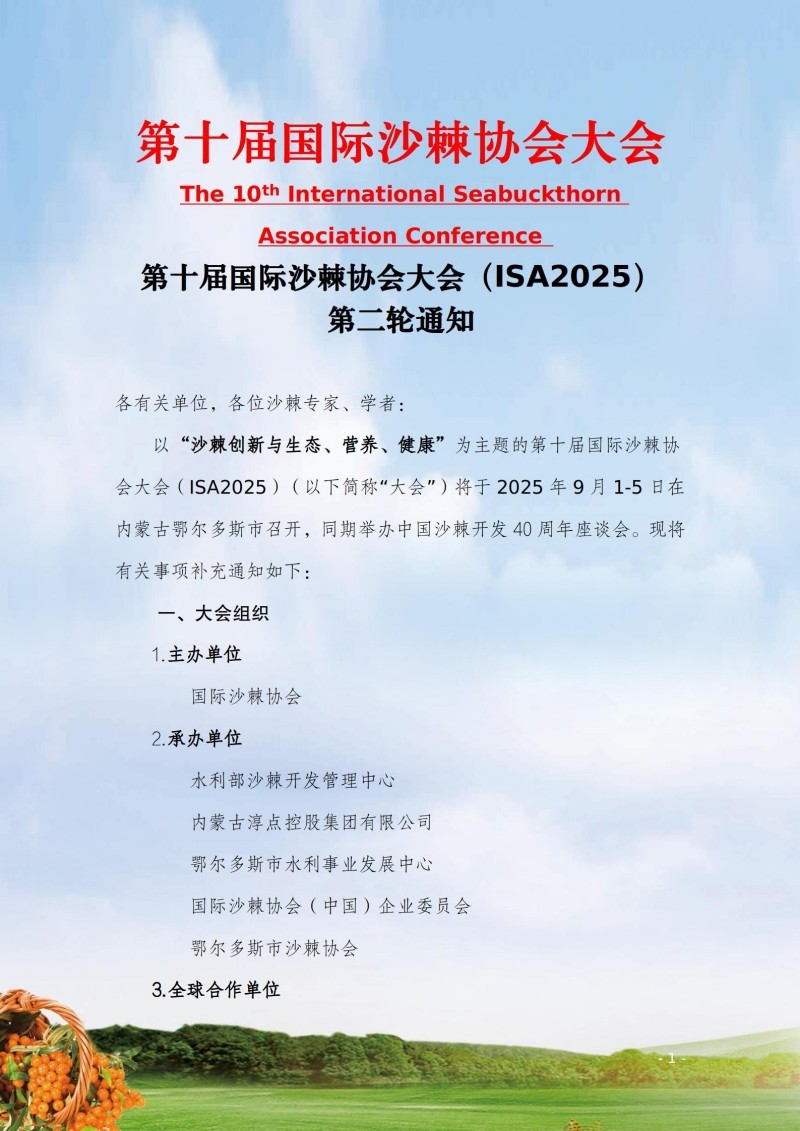 第十国际沙棘沙棘大会第二轮通知（中文）20250620_01.jpg