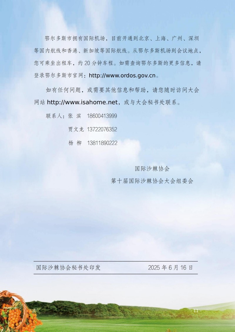 第十国际沙棘沙棘大会第二轮通知（中文）20250620_11.jpg