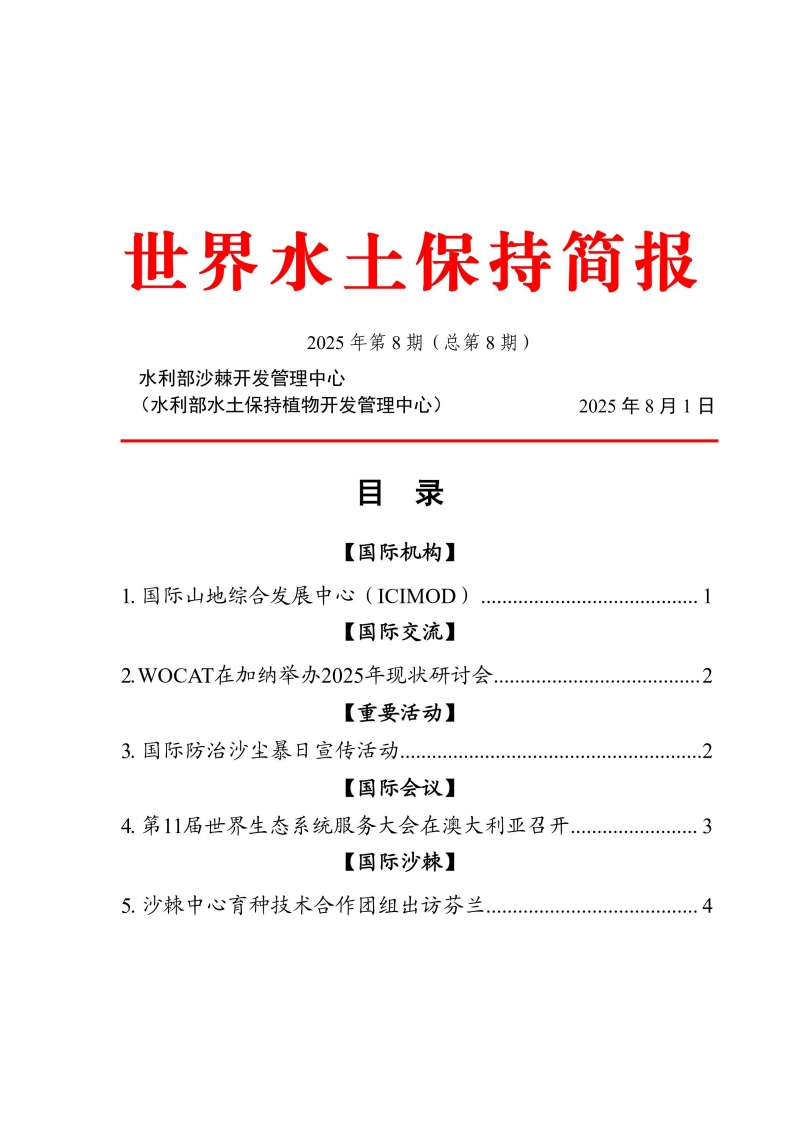 世界水土保持简报第八期_00.jpg