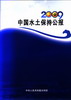 2009年中国水土保持公报