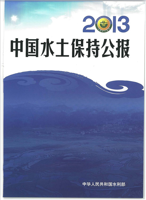 2013年中国水土保持公报