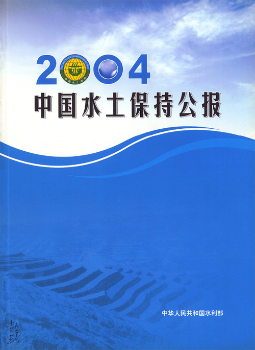 2004年全国水土保持公报
