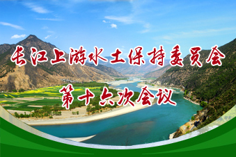 长江上游水土保持委员会第十六次会议