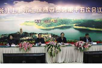 长江上游水土保持委员会第十五次会议