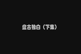 广东省水利厅水土保持宣传动画短片《盘古独白》（下集）