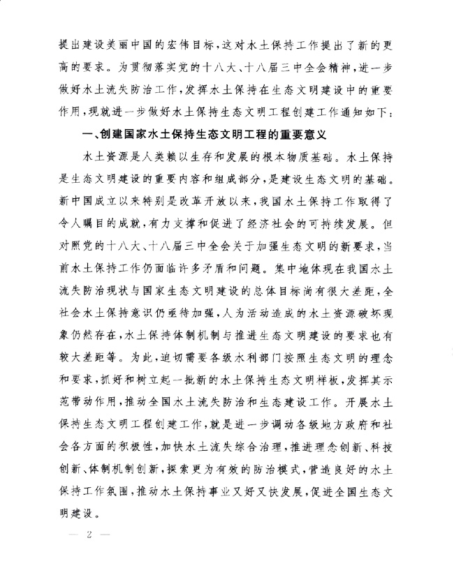 办水保〔2014〕143号《水利部办公厅关于进一步做好国家水土保持生态文明工程创建工作的通知》