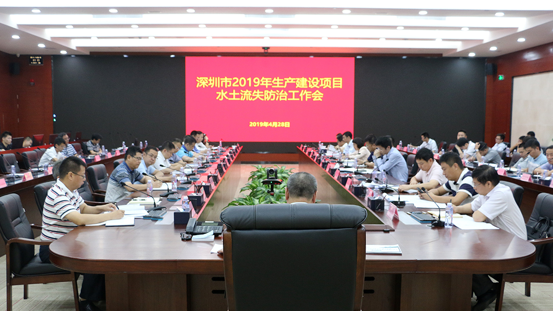 深圳市组织召开2019年生产建设项目水土流失防治工作会