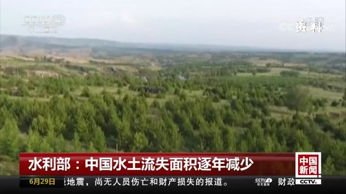 央视[中国新闻]水利部：中国水土流失面积逐年减少